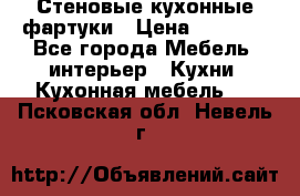 Стеновые кухонные фартуки › Цена ­ 1 400 - Все города Мебель, интерьер » Кухни. Кухонная мебель   . Псковская обл.,Невель г.